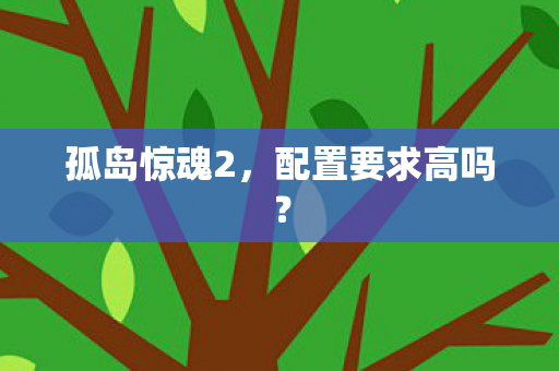 配置要求高吗图片
