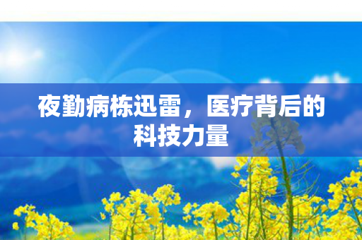医疗背后的科技力量图片
