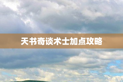 天书奇谈术士加点攻略图片