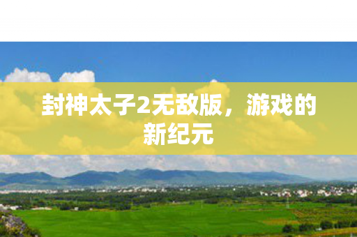 封神太子2无敌版图片