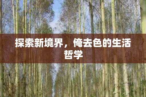 俺去色的生活哲学图片
