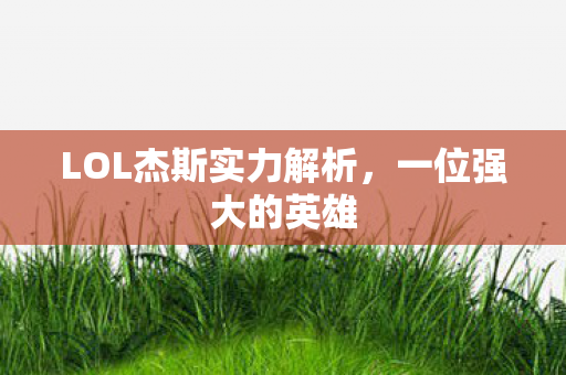 LOL杰斯实力解析图片