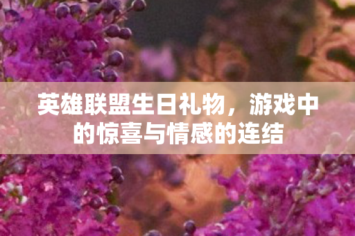 游戏中的惊喜与情感的连结图片