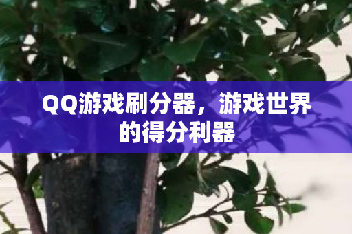 游戏世界的得分利器图片