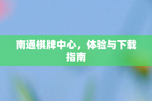 体验与下载指南图片