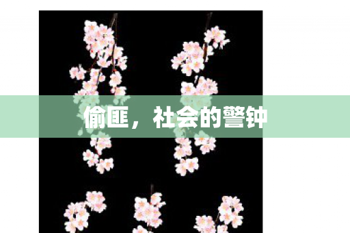 社会的警钟图片