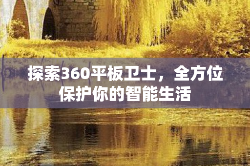全方位保护你的智能生活图片