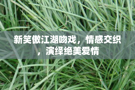 新笑傲江湖吻戏图片