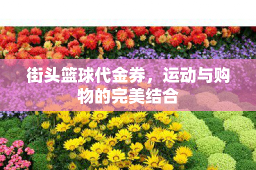 运动与购物的完美结合图片