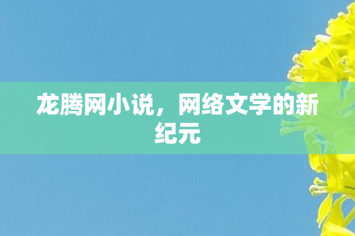 网络文学的新纪元图片