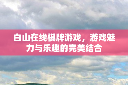 游戏魅力与乐趣的完美结合图片