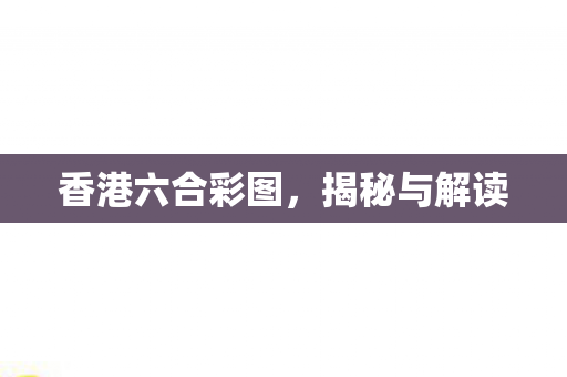 香港六合彩图图片
