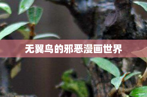 无翼鸟的邪恶漫画世界图片