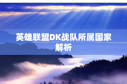 英雄联盟DK战队所属国家解析图片