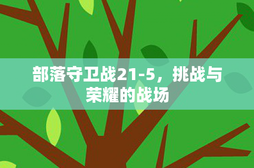挑战与荣耀的战场图片