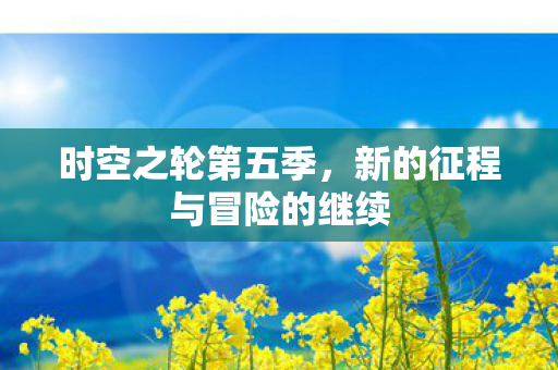 新的征程与冒险的继续图片