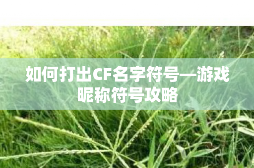 如何打出CF名字符号图片