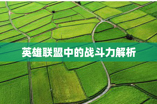 英雄联盟中的战斗力解析图片