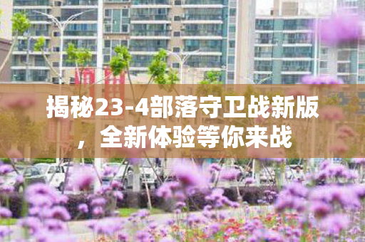 4部落守卫战新版图片