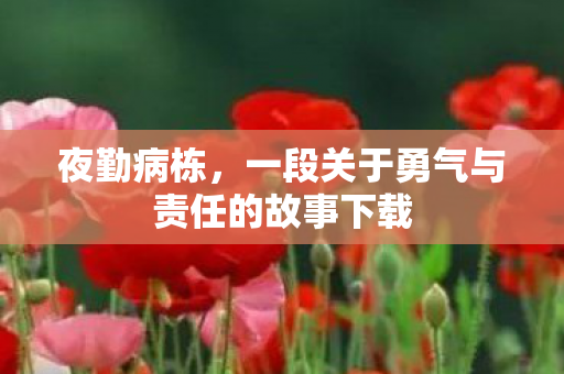 一段关于勇气与责任的故事下载图片