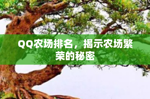 揭示农场繁荣的秘密图片