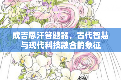 古代智慧与现代科技融合的象征图片