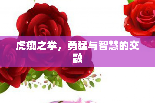 勇猛与智慧的交融图片