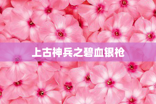 上古神兵之碧血银枪图片