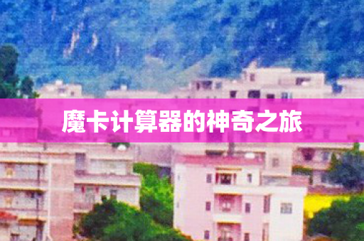 魔卡计算器的神奇之旅图片