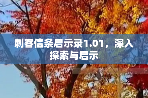 刺客信条启示录1图片