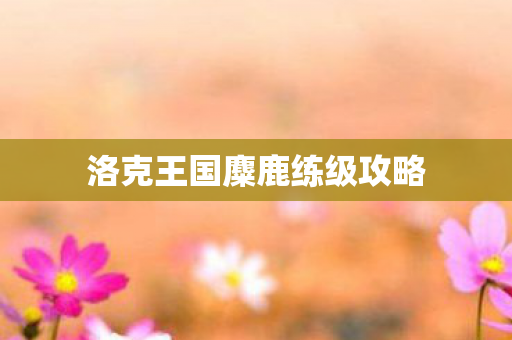 洛克王国麋鹿练级攻略图片