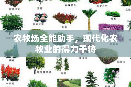 现代化农牧业的得力干将图片