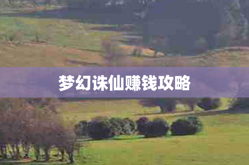 梦幻诛仙赚钱攻略图片
