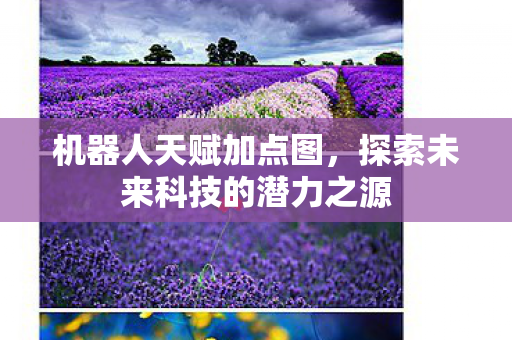 探索未来科技的潜力之源图片