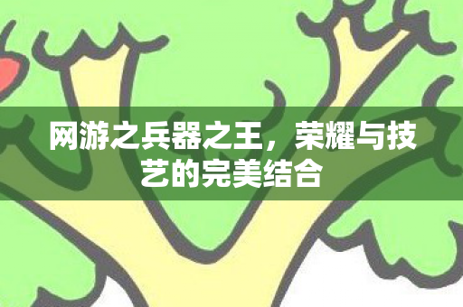 荣耀与技艺的完美结合图片