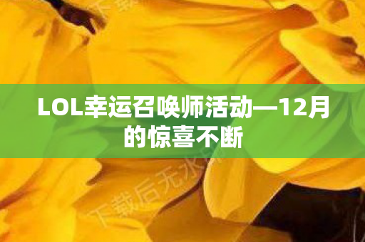 LOL幸运召唤师活动图片