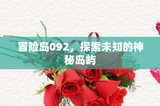 探索未知的神秘岛屿图片