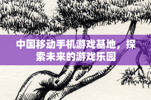 中国移动手机游戏基地图片