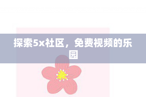 免费视频的乐园图片