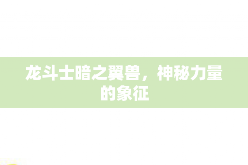 龙斗士暗之翼兽图片