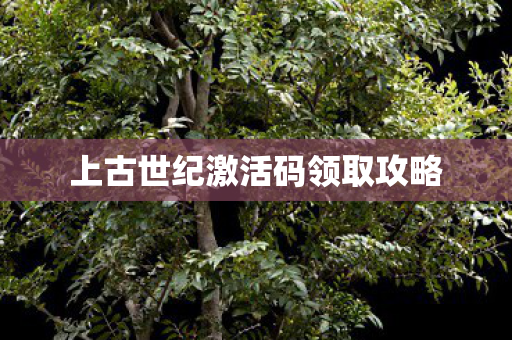 上古世纪激活码领取攻略图片