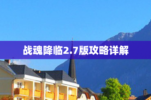 7版攻略详解图片