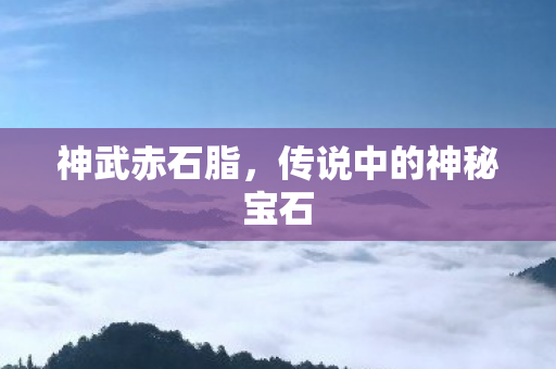 传说中的神秘宝石图片