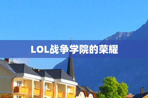 LOL战争学院的荣耀图片