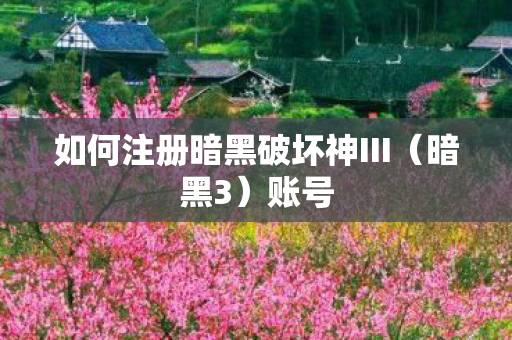 如何注册暗黑破坏神III图片