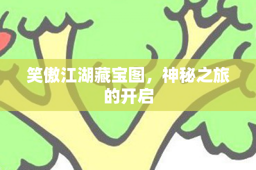 笑傲江湖藏宝图图片
