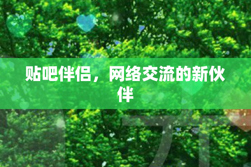 网络交流的新伙伴图片