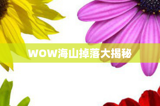 WOW海山掉落大揭秘图片