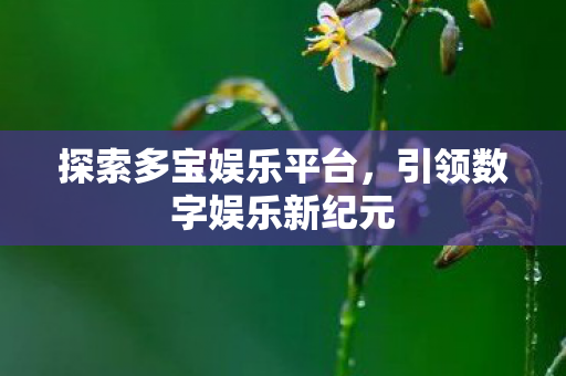 引领数字娱乐新纪元图片