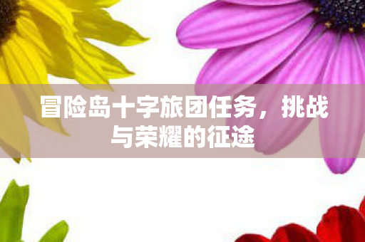 冒险岛十字旅团任务图片